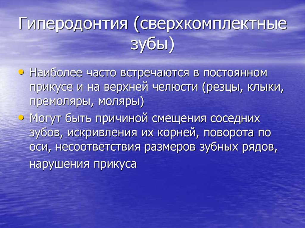 Гиперодонтия (сверхкомплектные зубы)