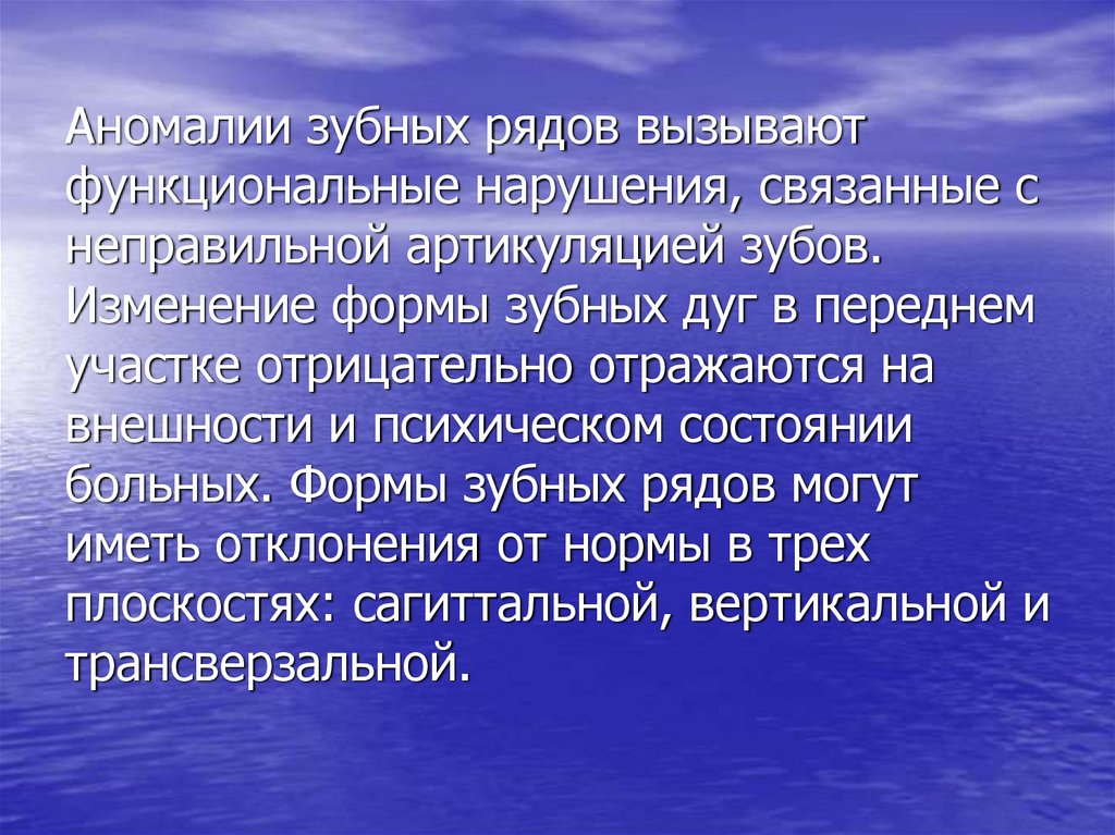 Аномалии зубных рядов вызывают функциональные нарушения, связанные с неправильной артикуляцией зубов. Изменение формы зубных