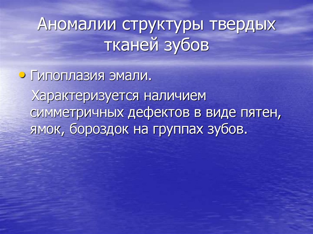 Аномалии структуры твердых тканей зубов