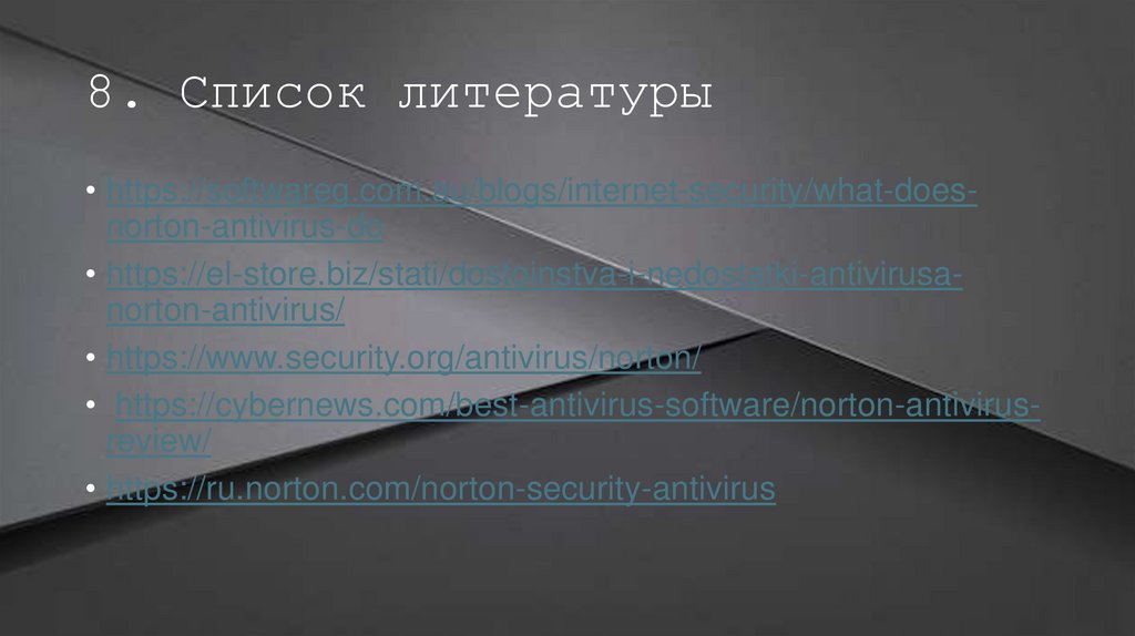 8. Список литературы