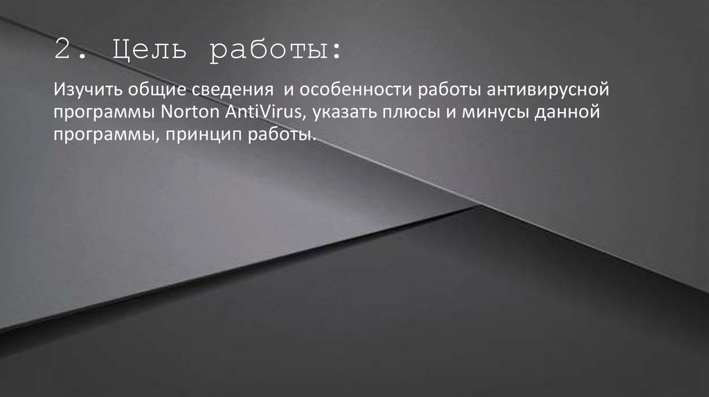 2. Цель работы: