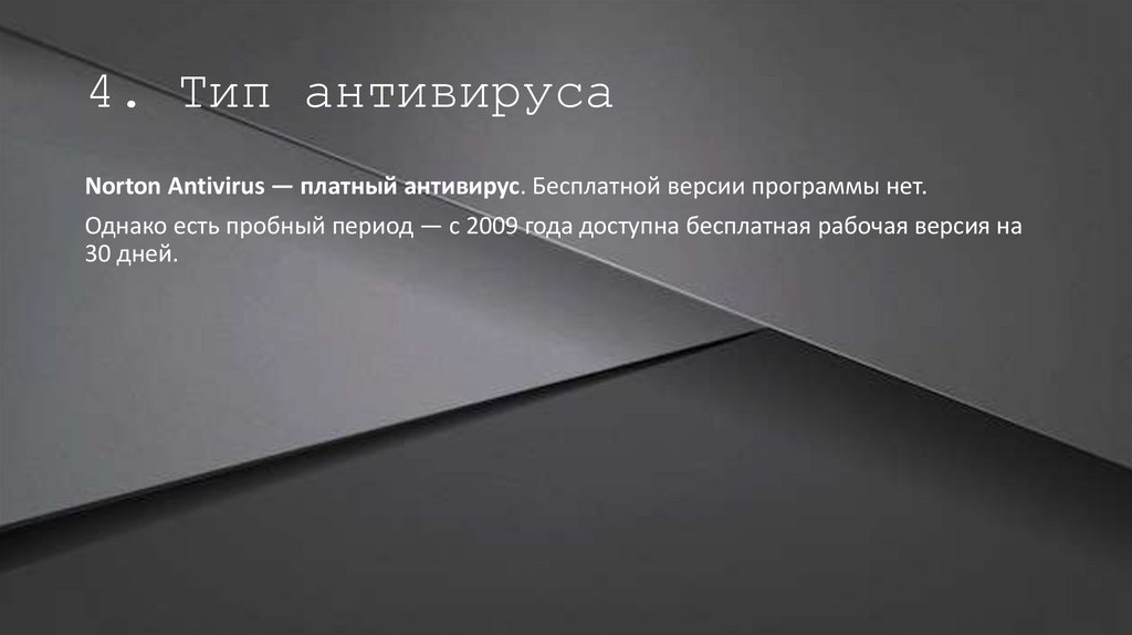 4. Тип антивируса