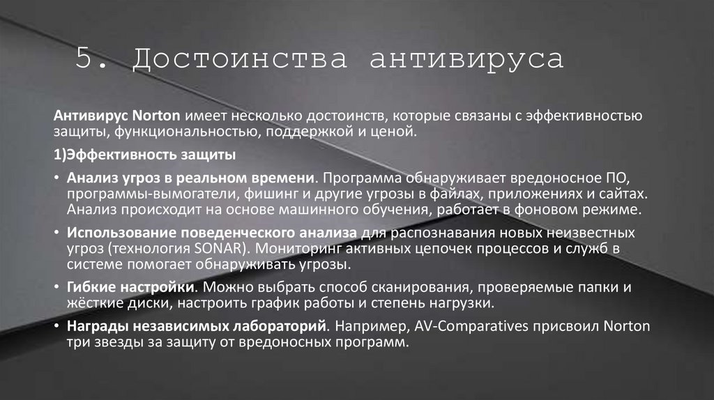 5. Достоинства антивируса