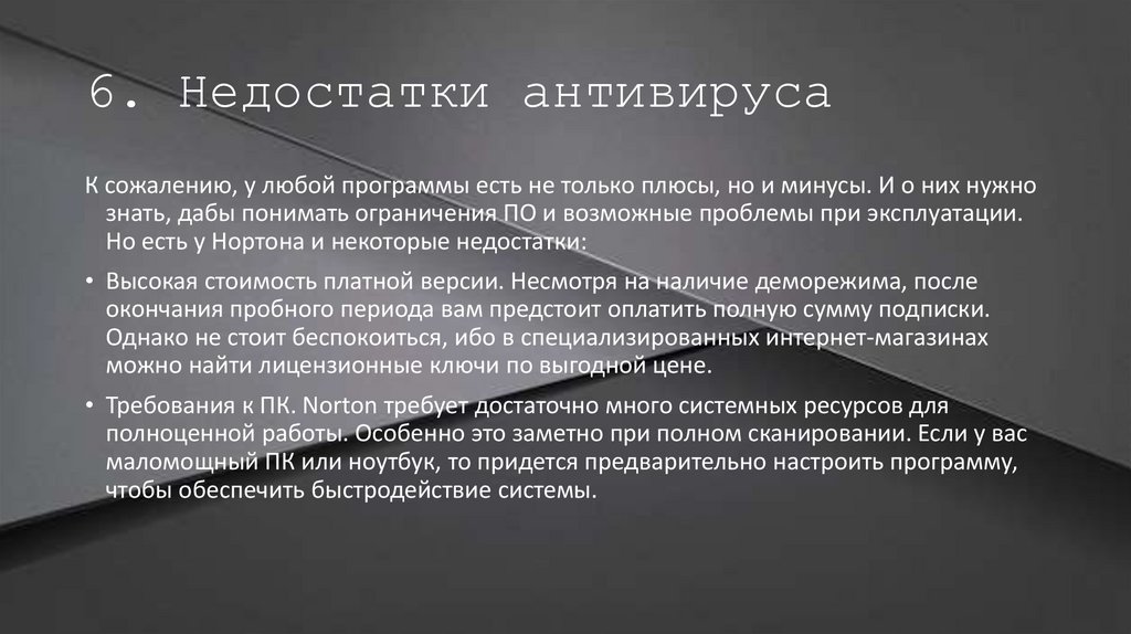 6. Недостатки антивируса