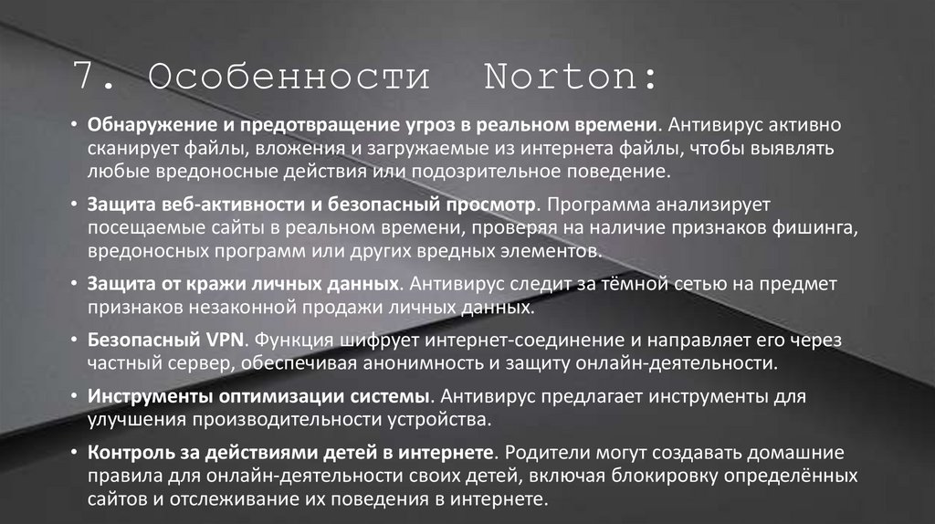 7. Особенности Norton: