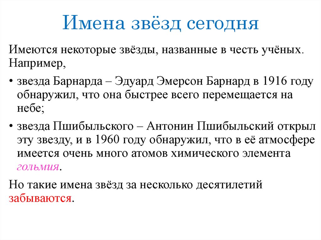 Имена звёзд сегодня