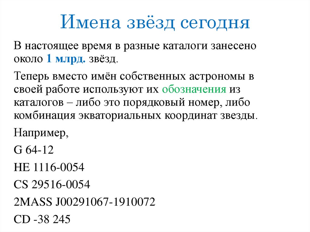 Имена звёзд сегодня