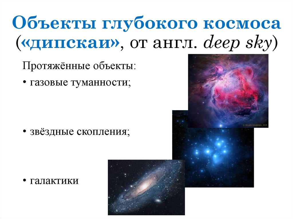 Объекты глубокого космоса («дипскаи», от англ. deep sky)