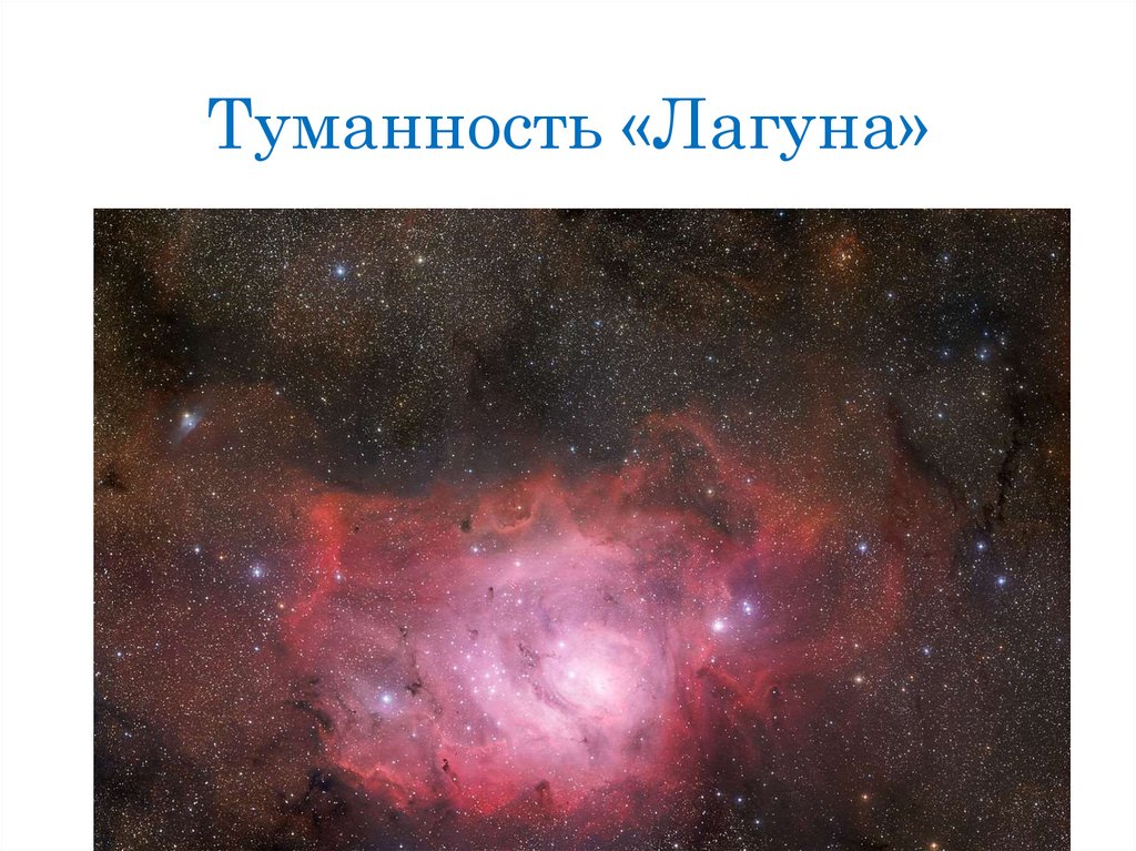 Туманность «Лагуна»