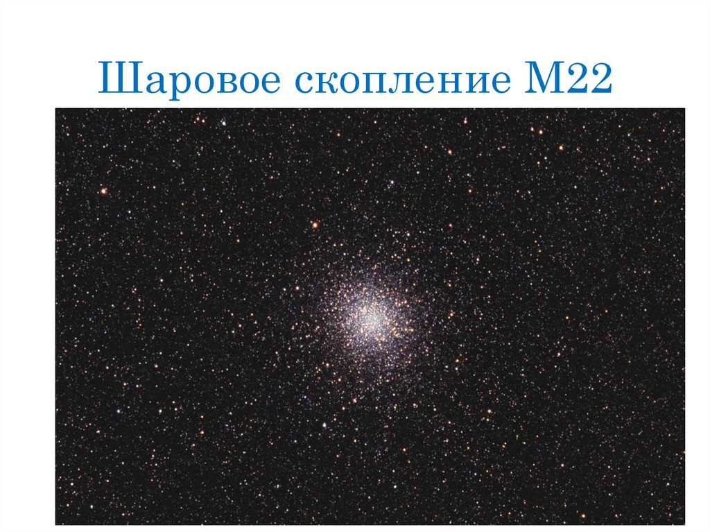 Шаровое скопление M22