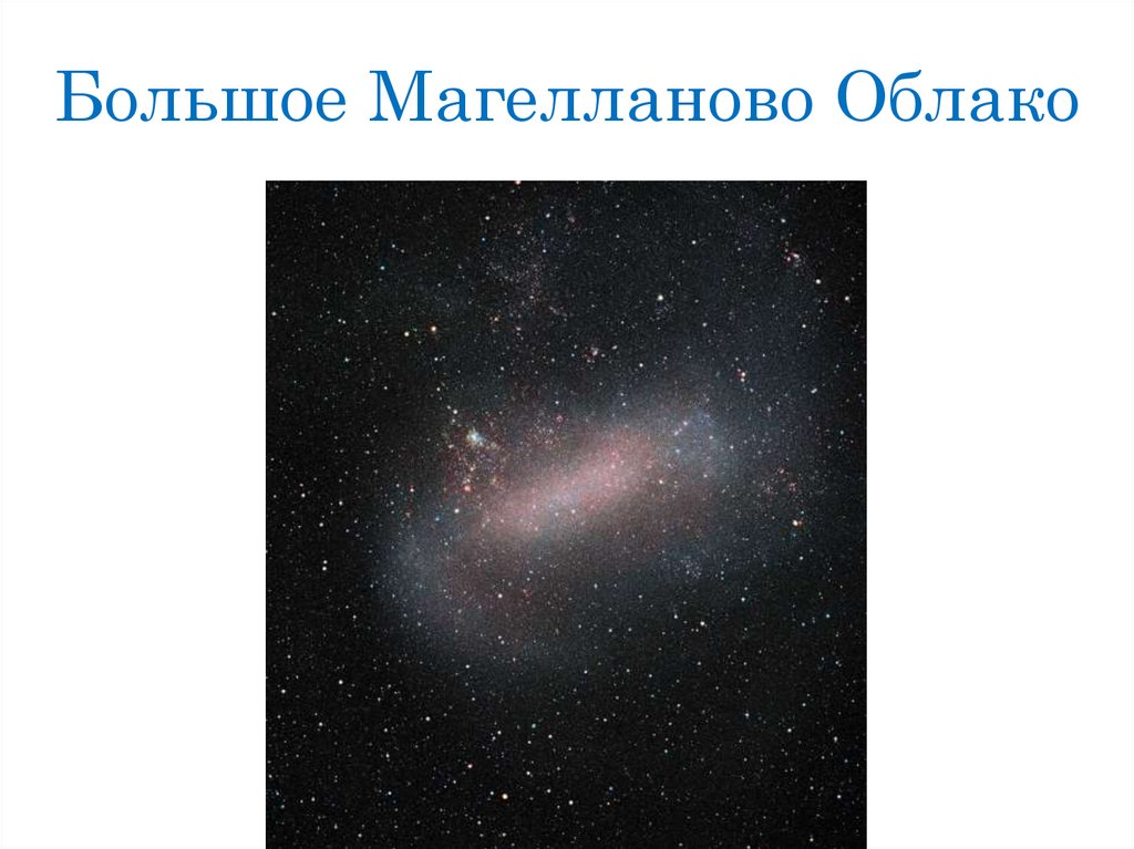 Большое Магелланово Облако