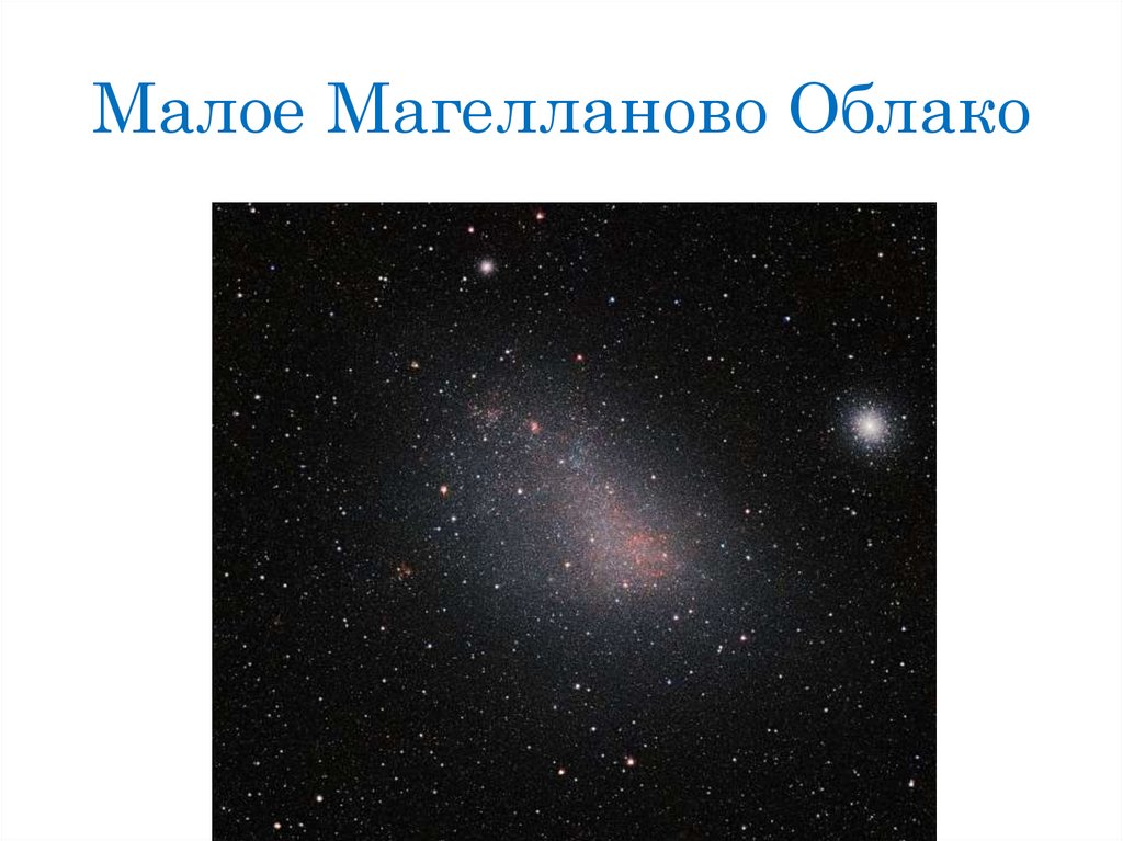 Малое Магелланово Облако