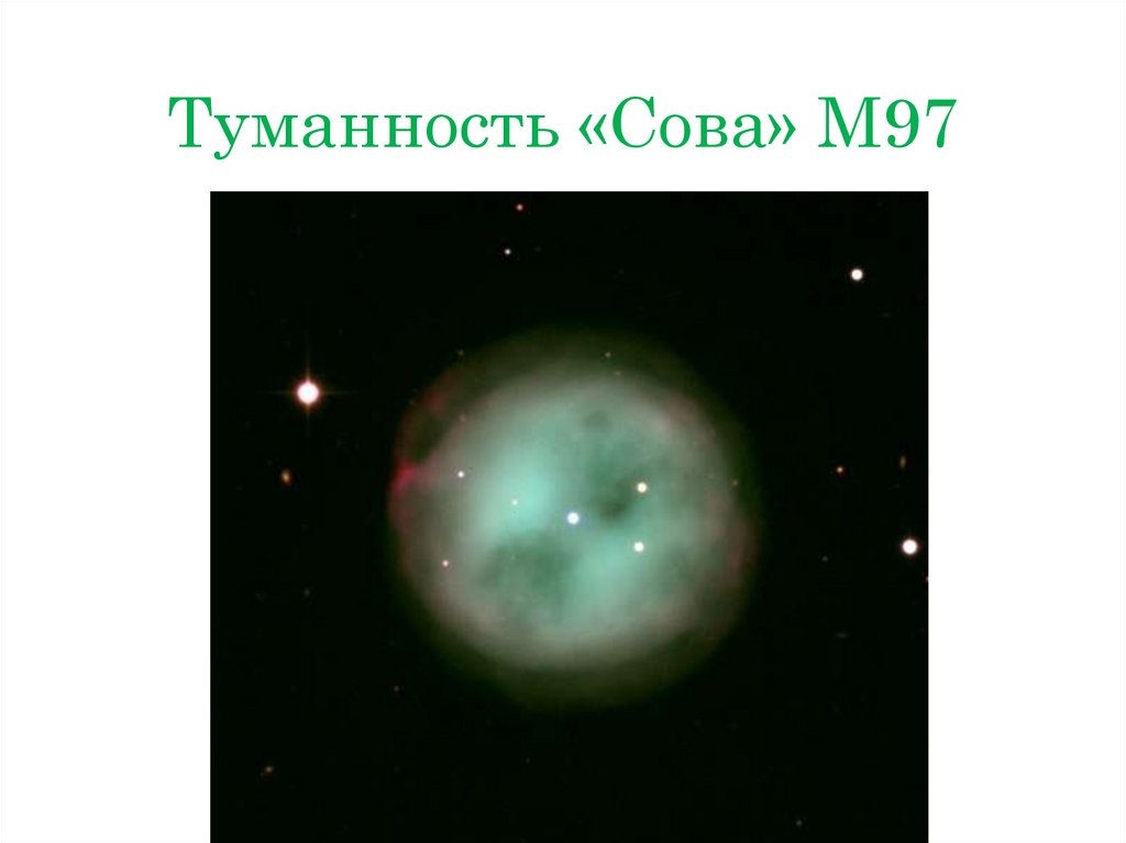 Туманность «Сова» M97