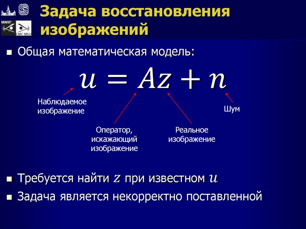 Задача восстановления изображений