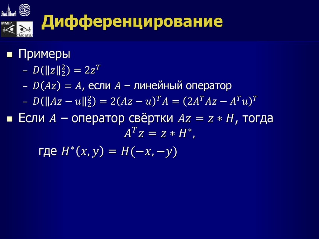 Дифференцирование