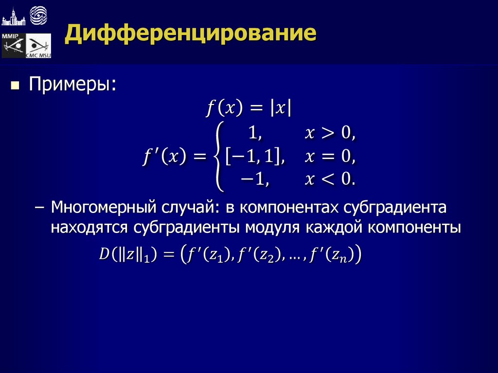 Дифференцирование