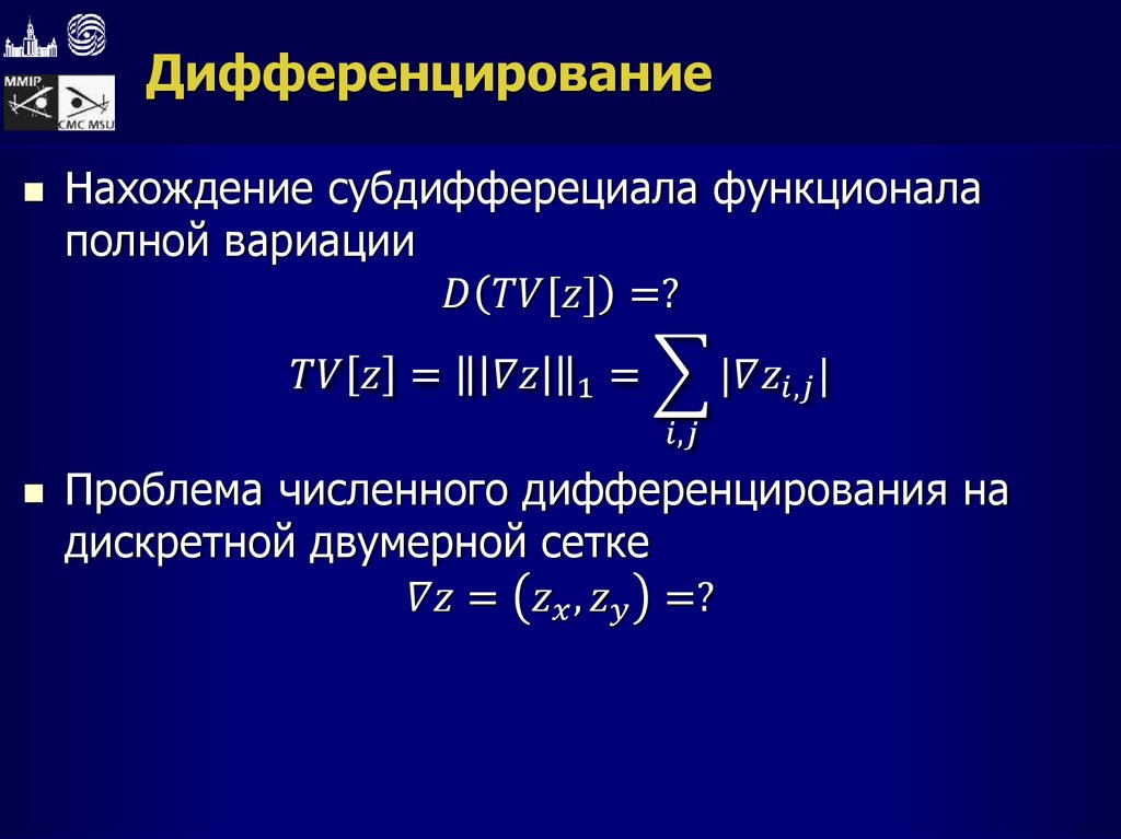 Дифференцирование