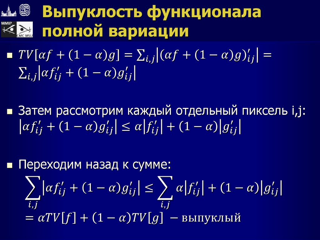 Выпуклость функционала полной вариации