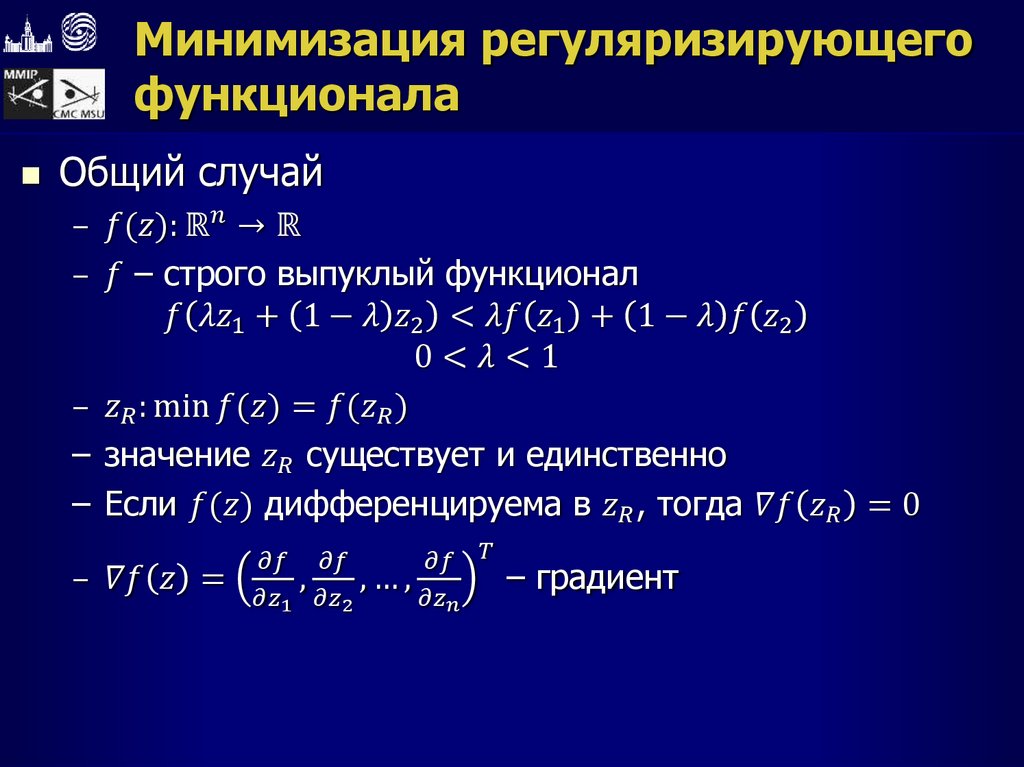 Минимизация регуляризирующего функционала