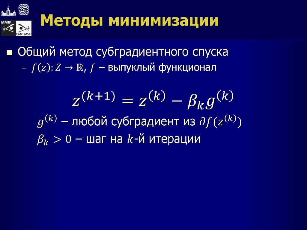 Методы минимизации