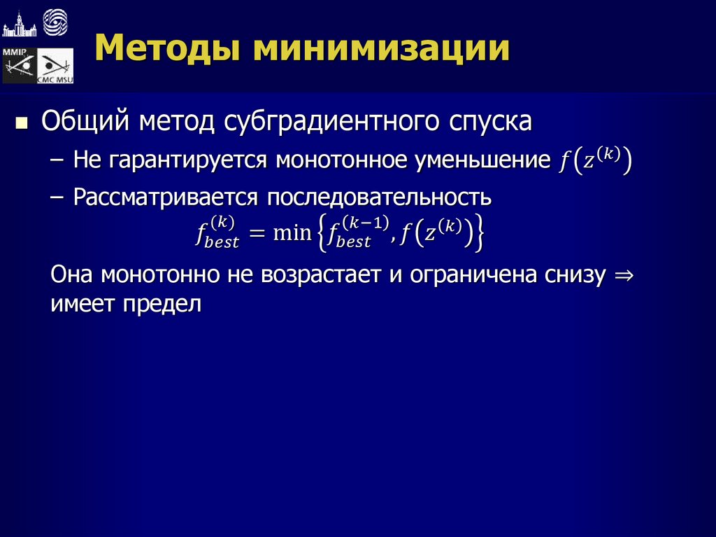 Методы минимизации