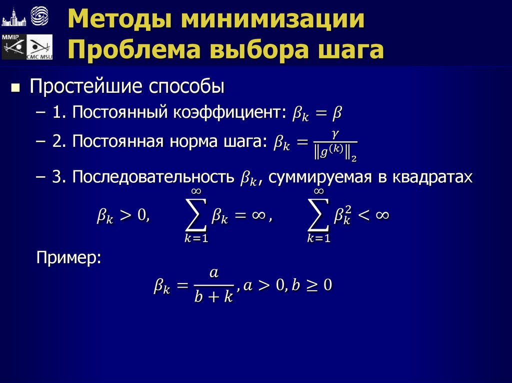 Методы минимизации Проблема выбора шага