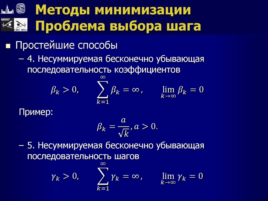 Методы минимизации Проблема выбора шага