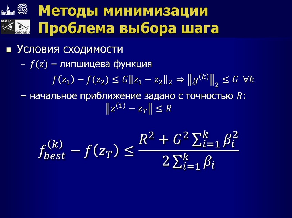 Методы минимизации Проблема выбора шага