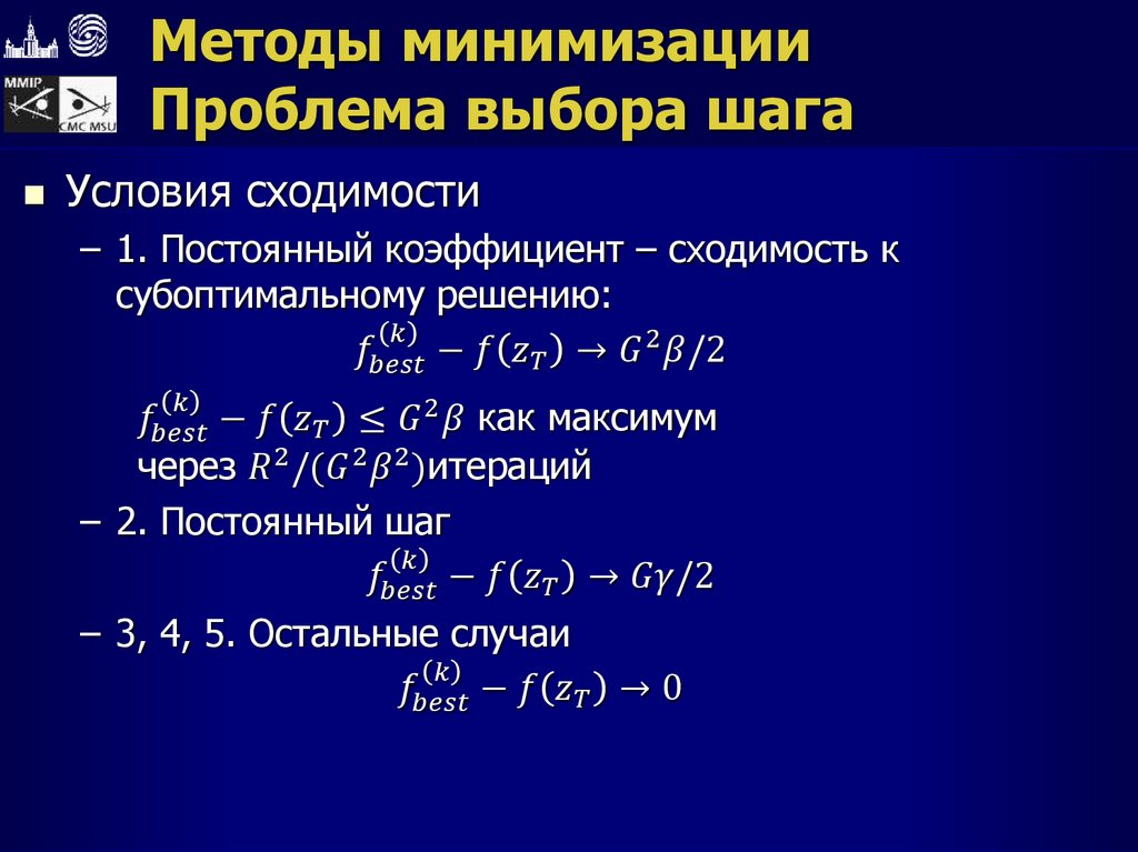 Методы минимизации Проблема выбора шага