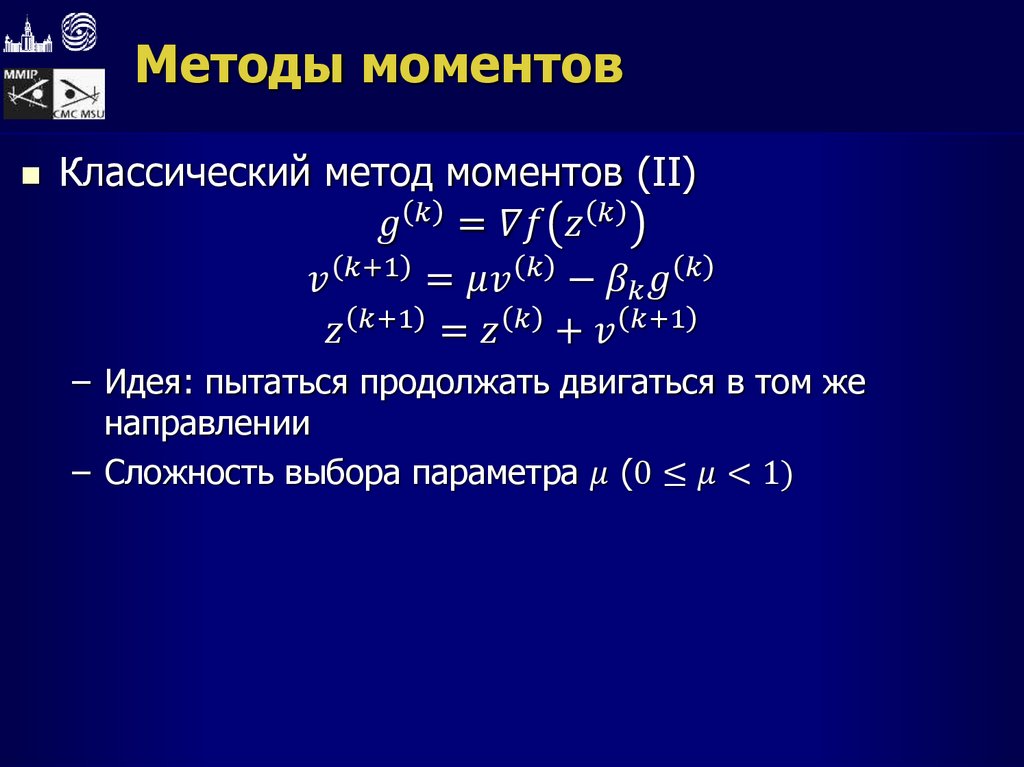 Методы моментов