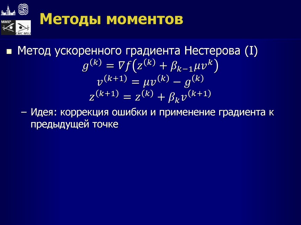 Методы моментов