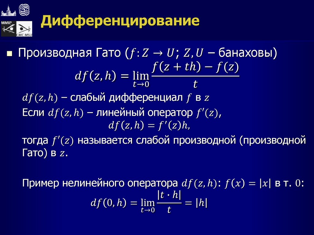 Дифференцирование