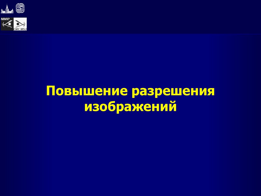 Повышение разрешения изображений