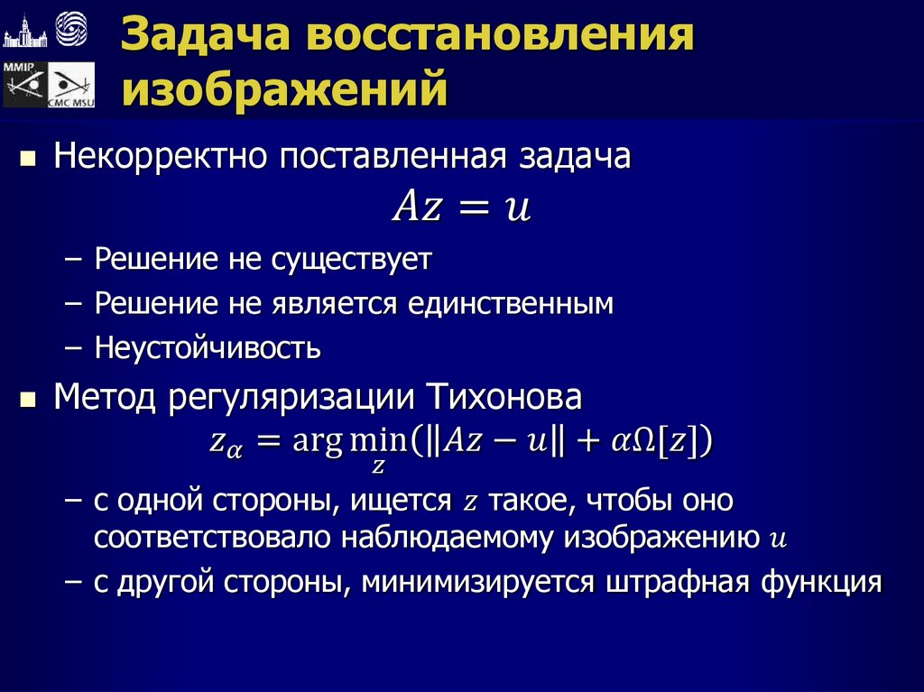 Задача восстановления изображений