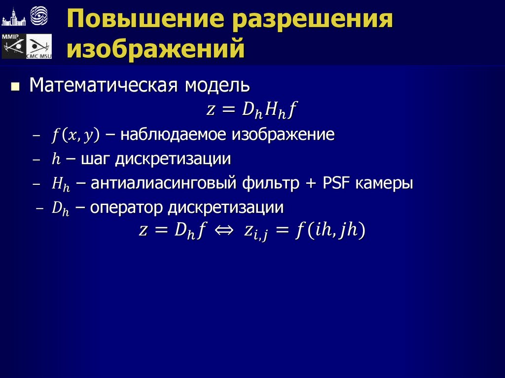Повышение разрешения изображений