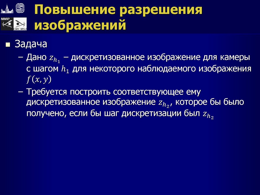 Повышение разрешения изображений