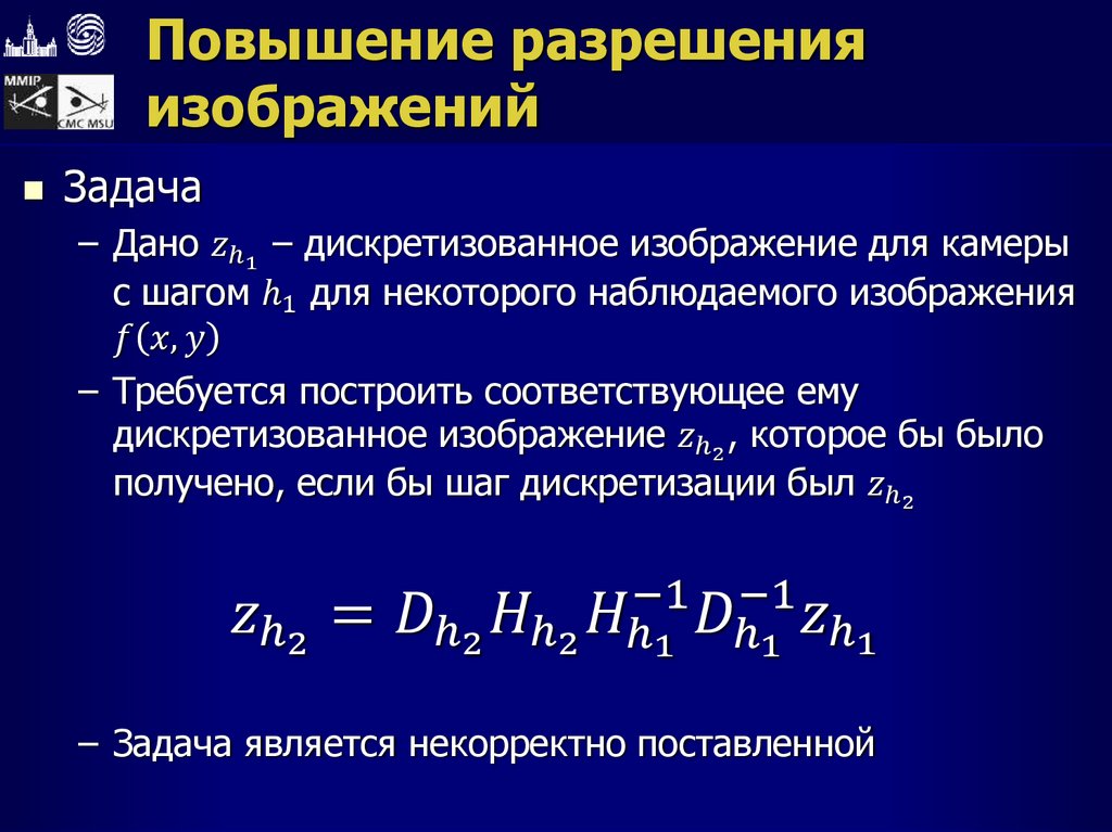 Повышение разрешения изображений
