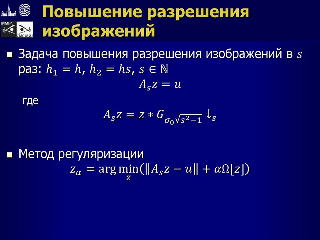 Повышение разрешения изображений