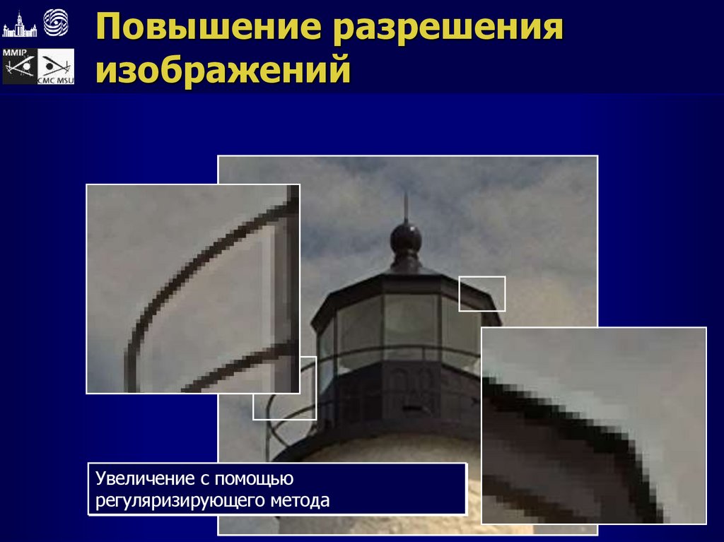 Повышение разрешения изображений