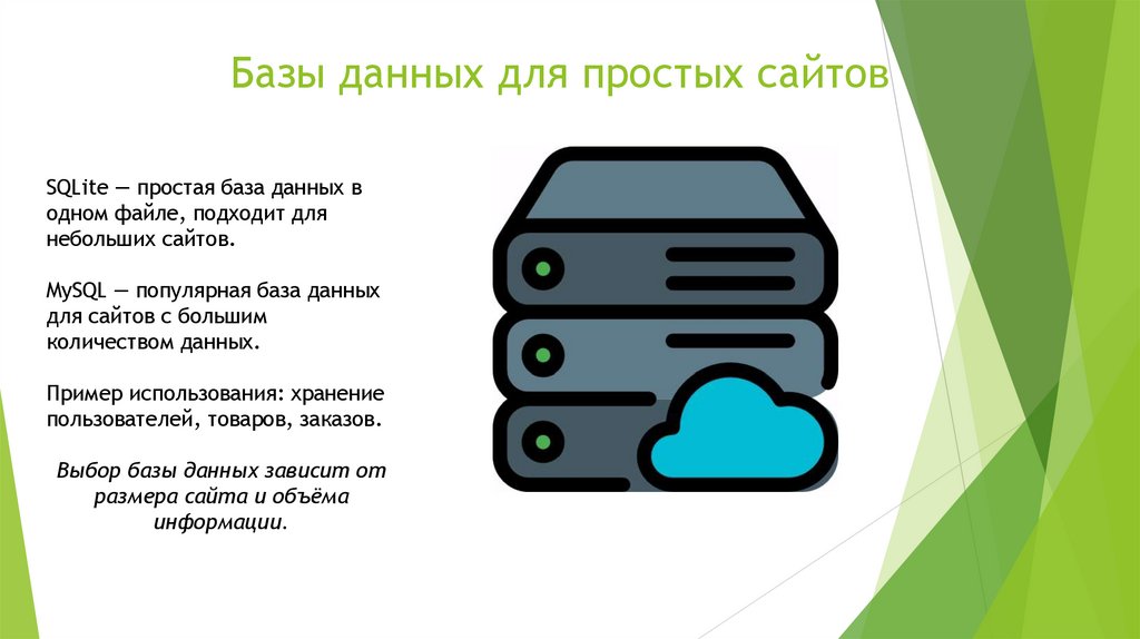 Базы данных для простых сайтов
