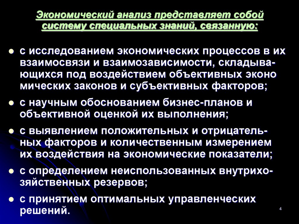 Экономический анализ представляет собой систему специальных знаний, связанную: