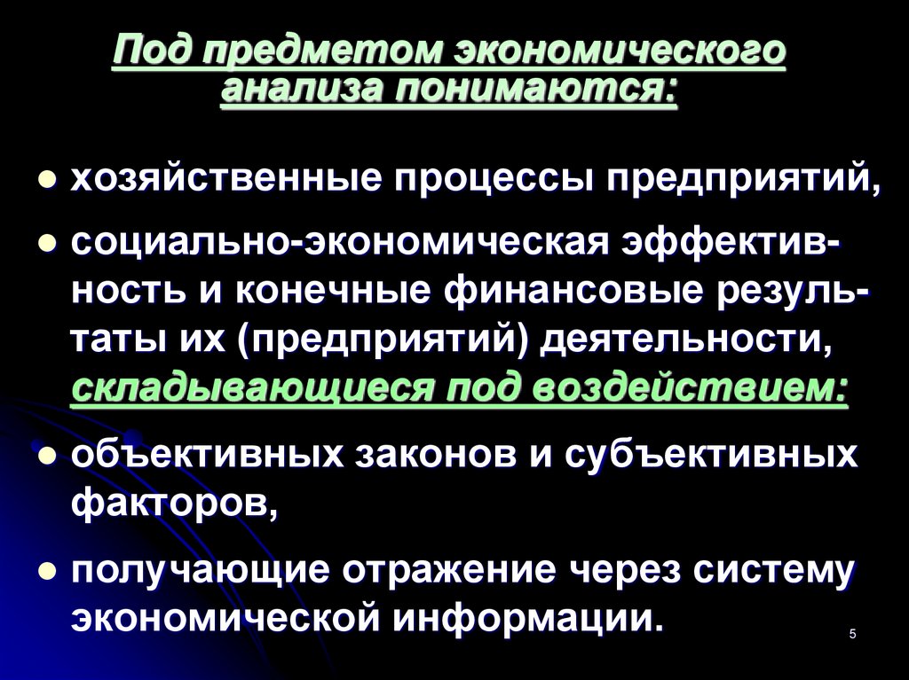 Под предметом экономического анализа понимаются:
