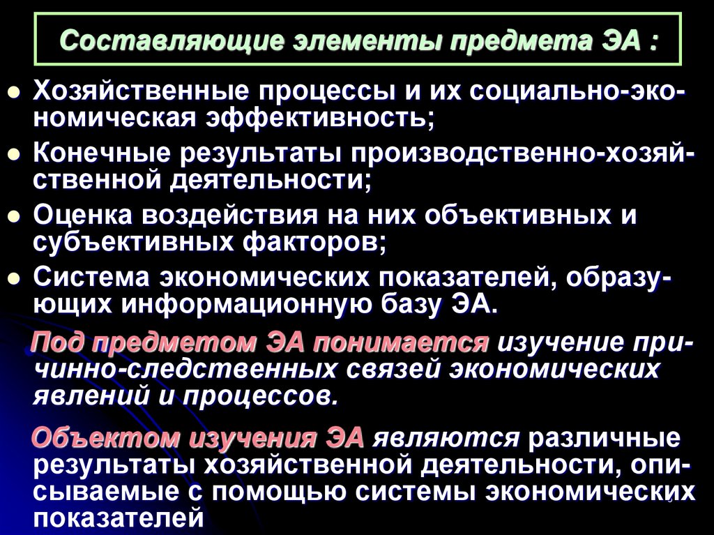 Составляющие элементы предмета ЭА :