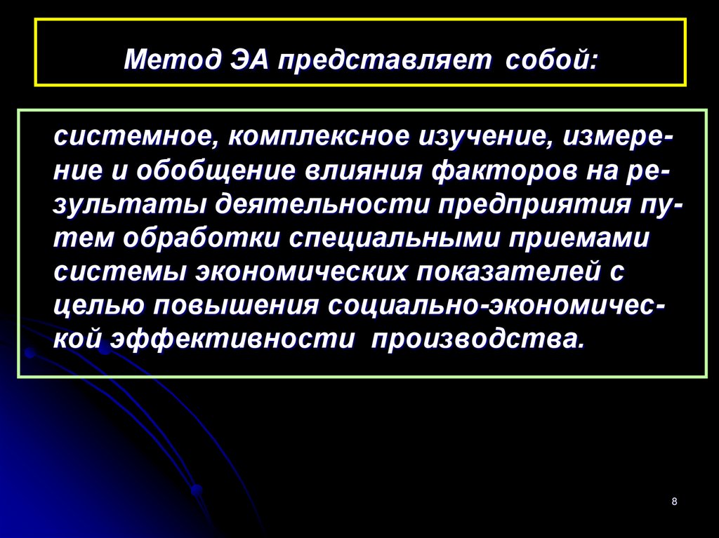 Метод ЭА представляет собой: