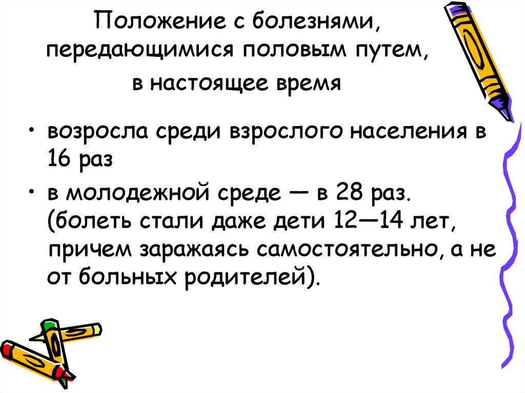 Положение с болезнями, передающимися половым путем, в настоящее время