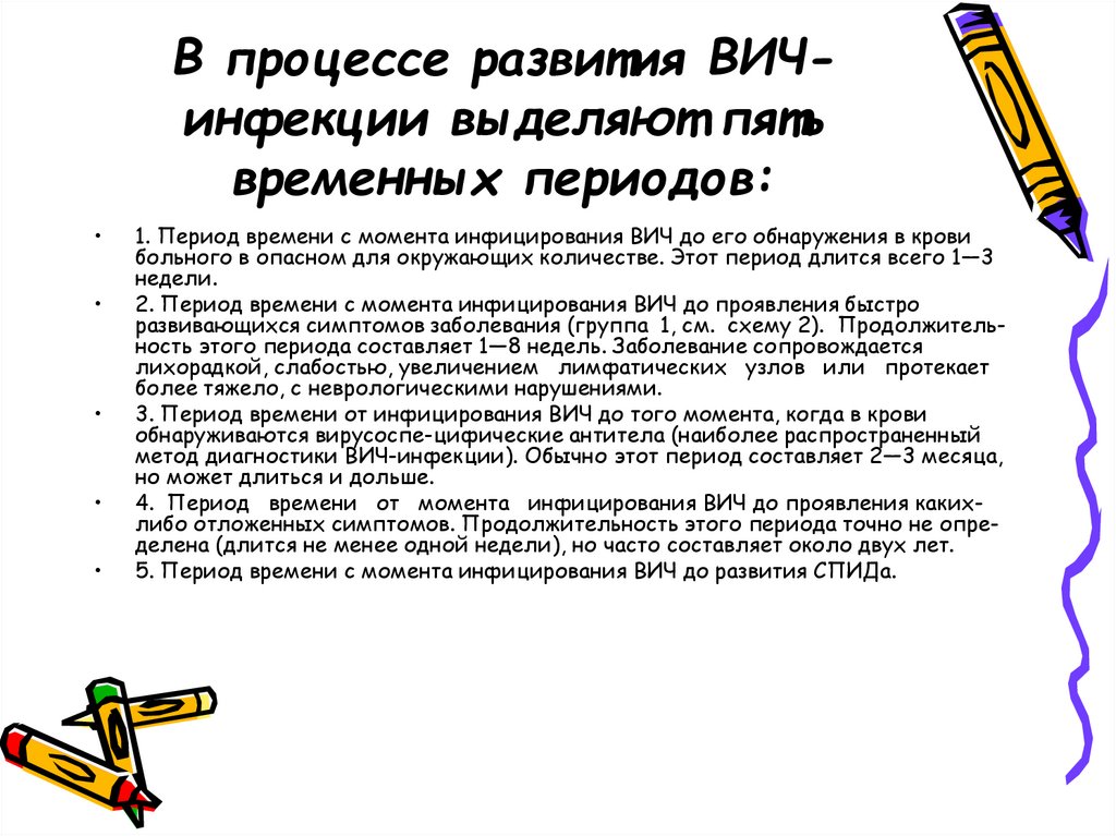 В процессе развития ВИЧ-инфекции выделяют пять временных периодов: