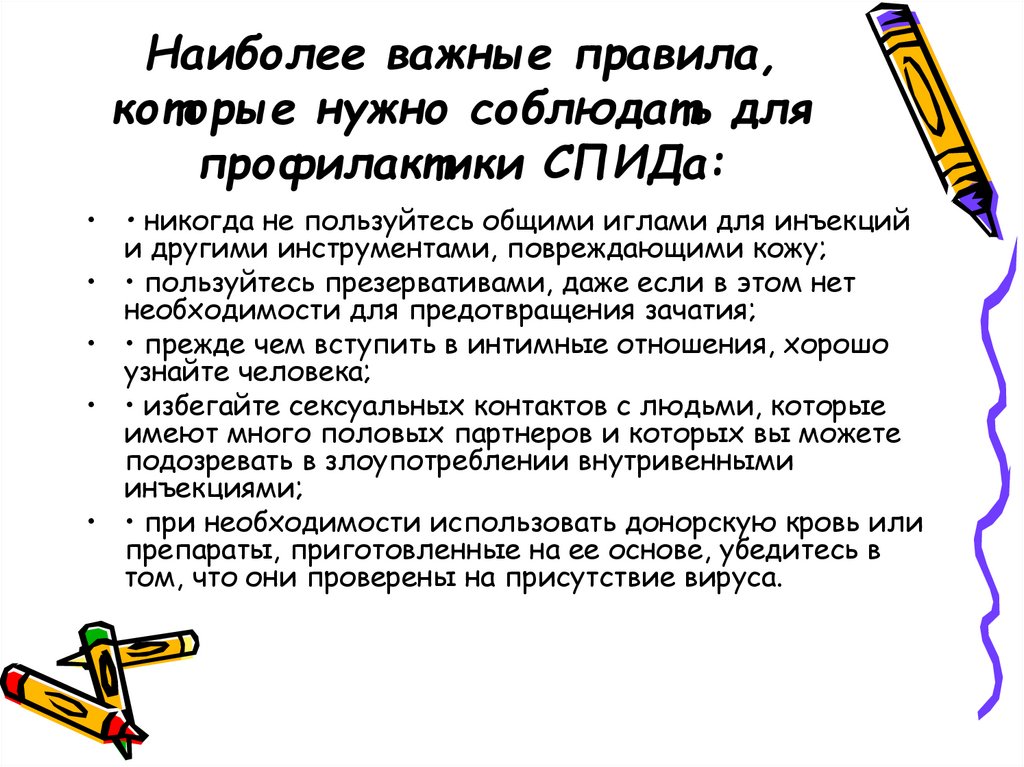 Наиболее важные правила, которые нужно со­блюдать для профилактики СПИДа: