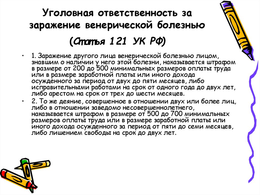Уголовная ответственность за заражение венерической болезнью (Статья 121 УК РФ)