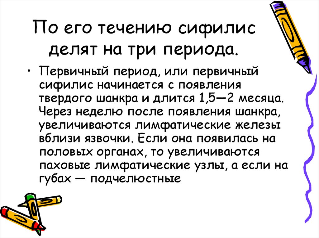 По его течению сифилис делят на три периода.