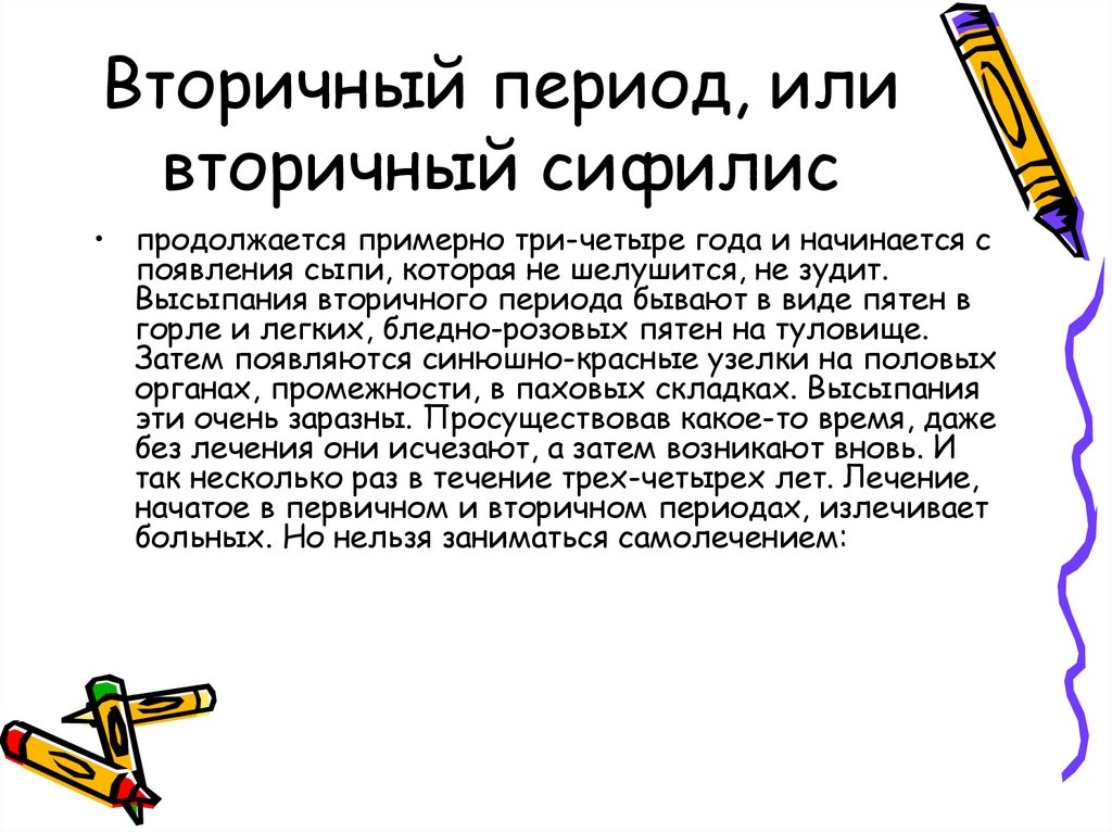 Вторичный период, или вторичный сифилис